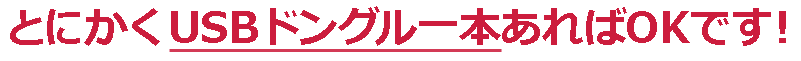 USBドングル